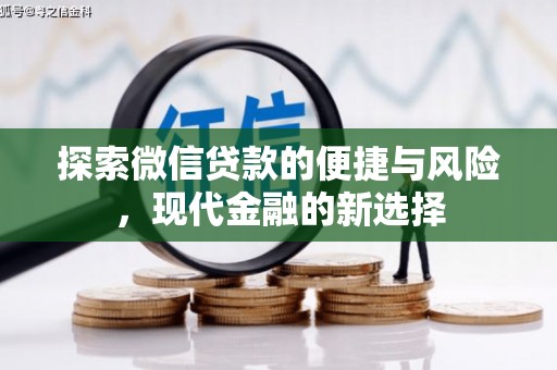 渝北探索微信贷款的便捷与风险，现代金融的新选择