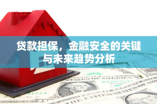渝北贷款担保，金融安全的关键与未来趋势分析