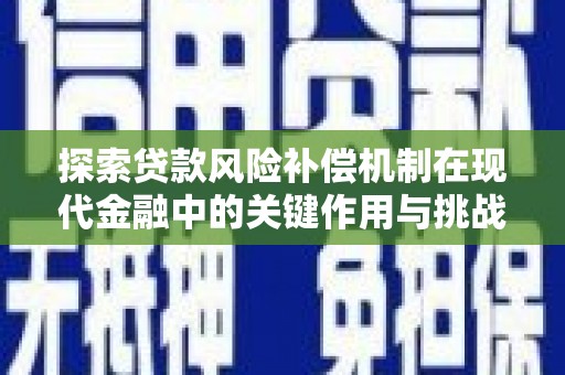 渝北探索贷款风险补偿机制在现代金融中的关键作用与挑战