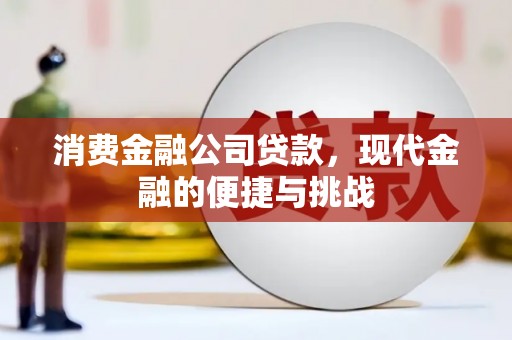 渝北消费金融公司贷款，现代金融的便捷与挑战
