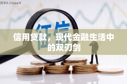渝北信用贷款，现代金融生活中的双刃剑