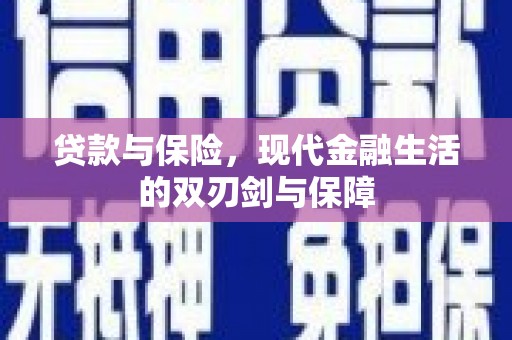 渝北贷款与保险，现代金融生活的双刃剑与保障