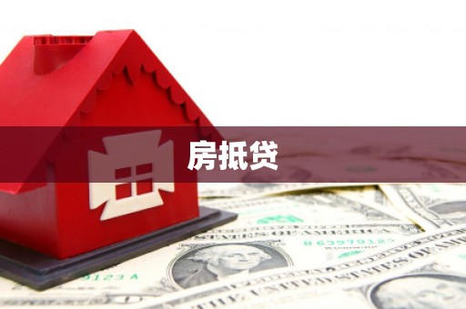渝北房抵贷