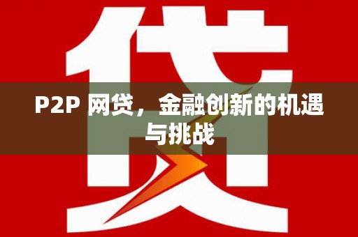 渝北P2P 网贷，金融创新的机遇与挑战