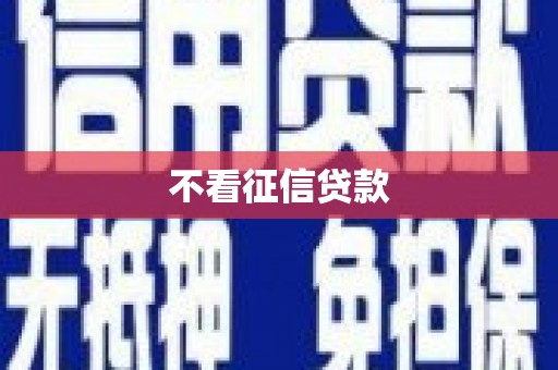 渝北不看征信贷款