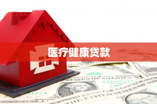 渝北医疗健康贷款