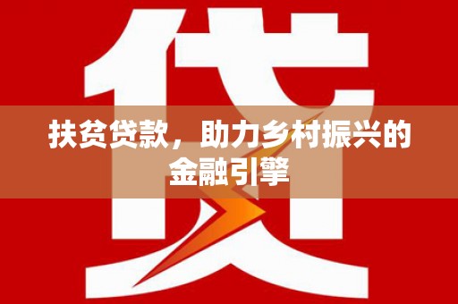渝北扶贫贷款，助力乡村振兴的金融引擎