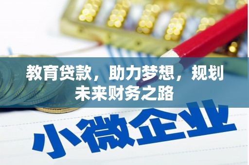 渝北教育贷款，助力梦想，规划未来财务之路