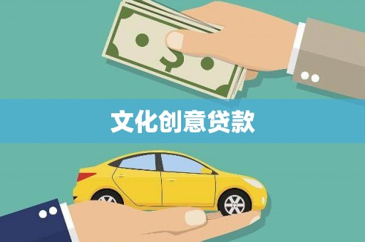 渝北文化创意贷款