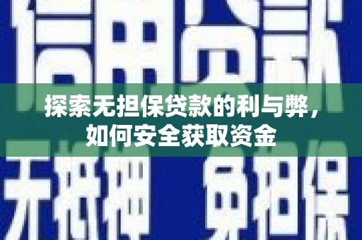渝北探索无担保贷款的利与弊，如何安全获取资金