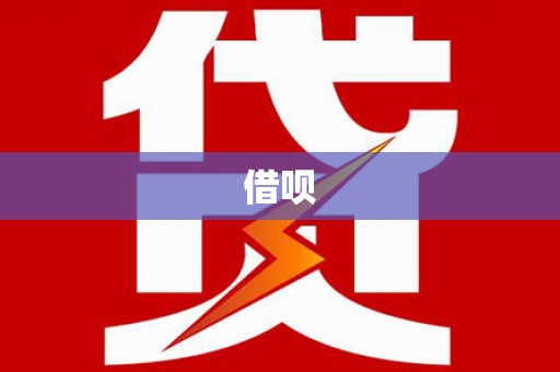 渝北借呗