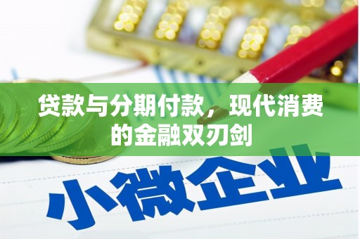 渝北贷款与分期付款，现代消费的金融双刃剑