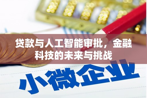 渝北贷款与人工智能审批，金融科技的未来与挑战