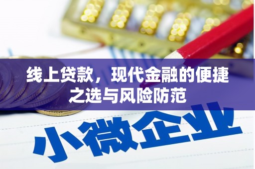 渝北线上贷款，现代金融的便捷之选与风险防范