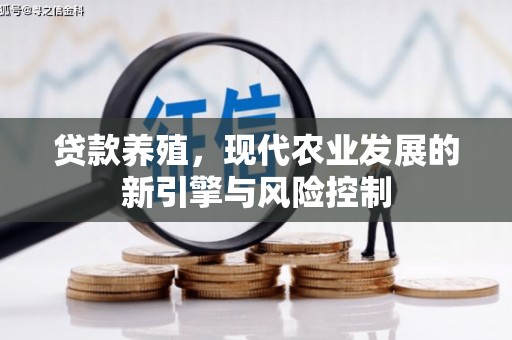 渝北贷款养殖，现代农业发展的新引擎与风险控制