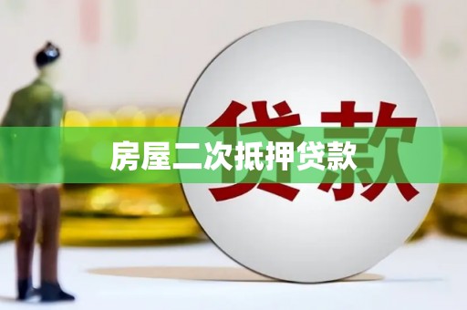 渝北房屋二次抵押贷款