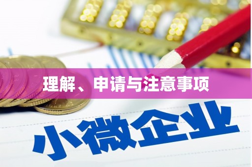 渝北理解、申请与注意事项