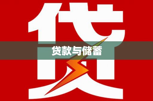 渝北贷款与储蓄