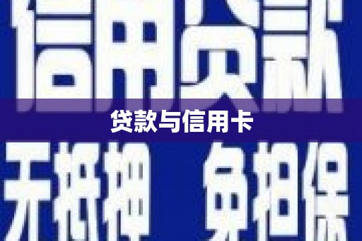 渝北贷款与信用卡