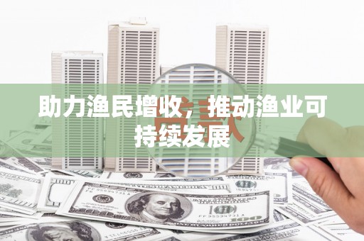 渝北助力渔民增收，推动渔业可持续发展