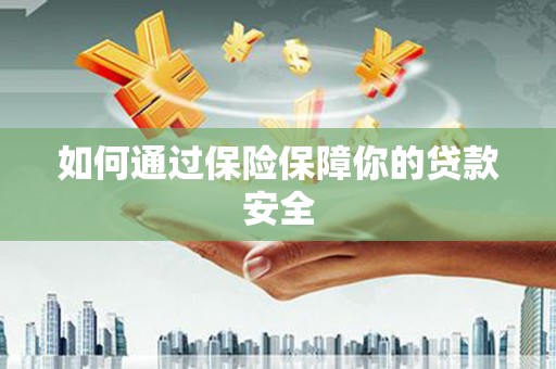 渝北如何通过保险保障你的贷款安全