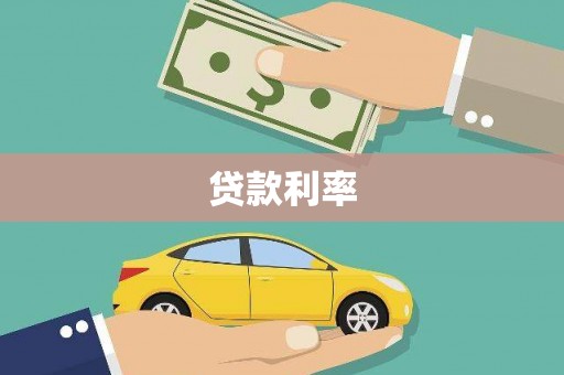 渝北贷款利率
