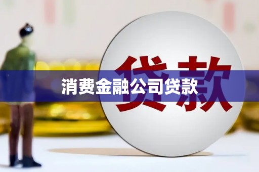 渝北消费金融公司贷款