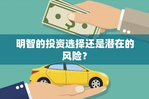 渝北明智的投资选择还是潜在的风险？