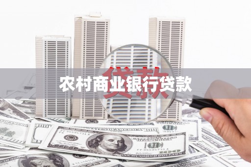 渝北农村商业银行贷款