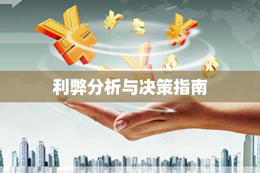 渝北利弊分析与决策指南