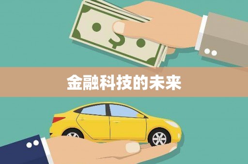 渝北金融科技的未来