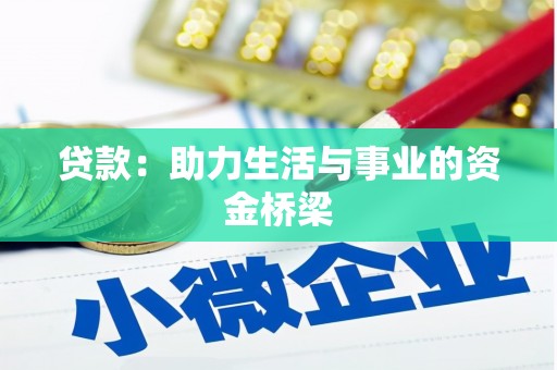渝北贷款：助力生活与事业的资金桥梁