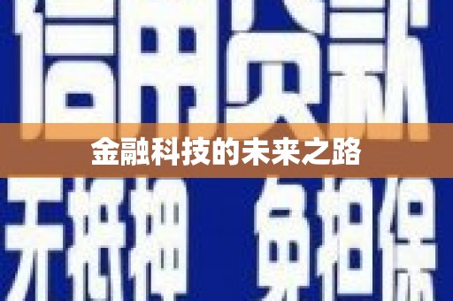 渝北金融科技的未来之路
