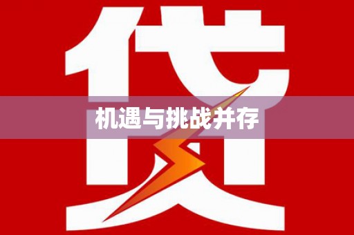 渝北机遇与挑战并存