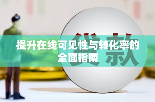 渝北提升在线可见性与转化率的全面指南