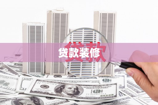 渝北贷款装修