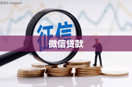渝北微信贷款
