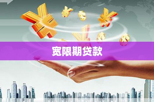 渝北宽限期贷款