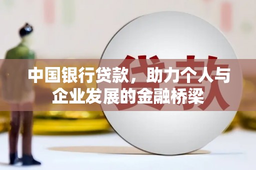 渝北中国银行贷款，助力个人与企业发展的金融桥梁