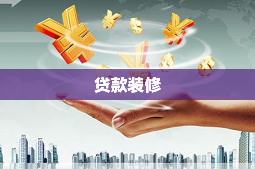 渝北贷款装修