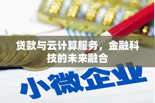 渝北贷款与云计算服务，金融科技的未来融合