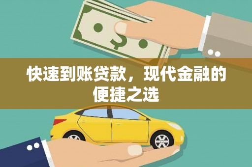 渝北快速到账贷款，现代金融的便捷之选