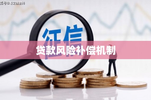 渝北贷款风险补偿机制