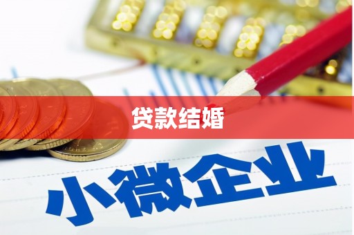 渝北贷款结婚