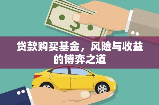 渝北贷款购买基金，风险与收益的博弈之道