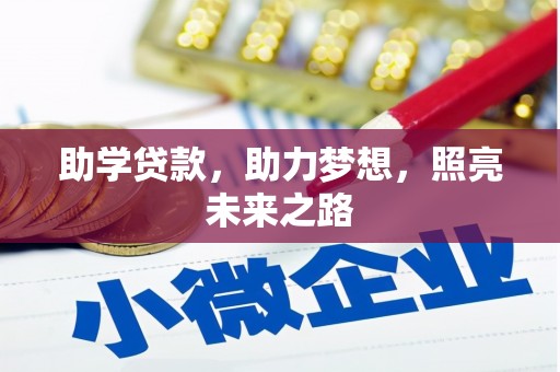 渝北助学贷款，助力梦想，照亮未来之路