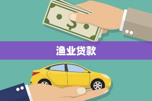 渝北渔业贷款
