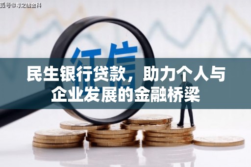 渝北民生银行贷款，助力个人与企业发展的金融桥梁