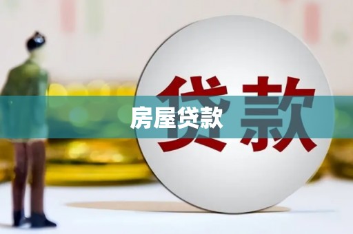 渝北房屋贷款