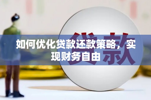 渝北如何优化贷款还款策略，实现财务自由
